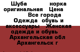 Шуба Saga Mink норка оригинальная › Цена ­ 55 000 - Все города Одежда, обувь и аксессуары » Женская одежда и обувь   . Архангельская обл.,Архангельск г.